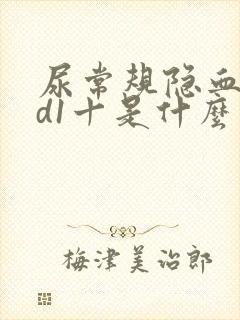 尿常规隐血bld1十是什么意思