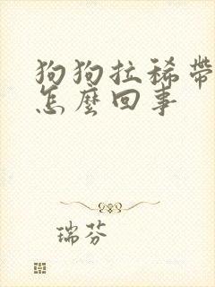 狗狗拉稀带血丝怎么回事