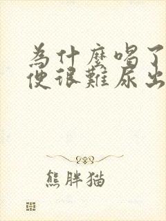 为什么喝了酒小便很难尿出来