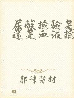 尿酸检验是尿检还是血液检查