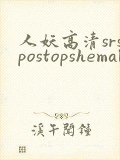 人妖高清srspostopshemale
