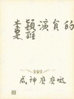 李颖演员的老公是谁