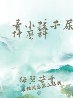 看小孩子尿床挂什么科