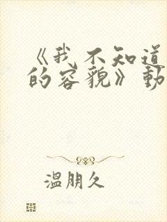 《我不知道妻子的容貌》动漫全集免