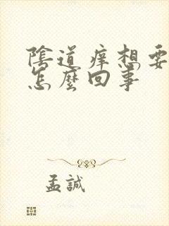 阴道痒想要小便怎么回事