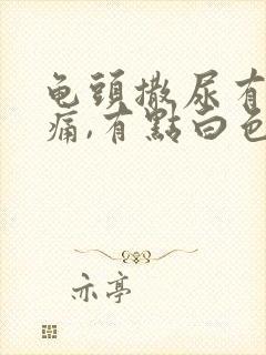 龟头撒尿有点刺痛,有点白色的液体