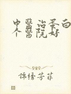 中医治蛋白尿哪个医院好