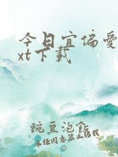 今日宜偏爱 txt下载