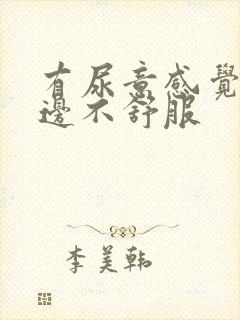 有尿意感觉肾两边不舒服