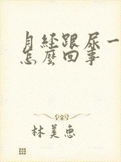 月经跟尿一样是怎么回事