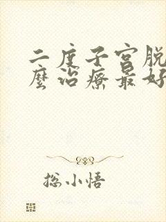 二度子宫脱垂怎么治疗最好