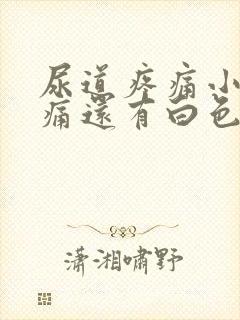 尿道疼痛小便刺痛还有白色分泌物