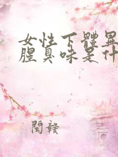 女性下体异味重腥臭味是什么原因怎么办