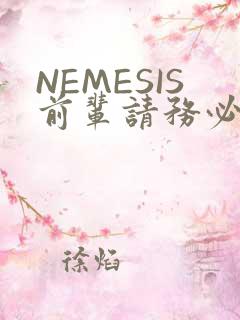 NEMESIS前辈请务必和我交往