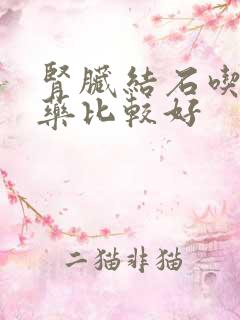 肾脏结石吃什么药比较好