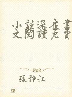 小说深夜书屋全文阅读免费