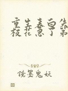 重生表白失败,校花急了第二部