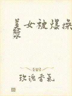 美女被爆操出白浆