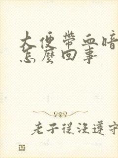 大便带血暗红色怎么回事