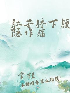 肚子脐下腹部隐隐作痛