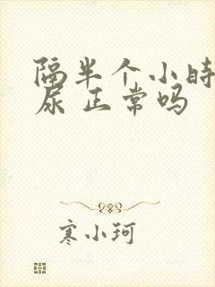 隔半个小时就想尿 正常吗