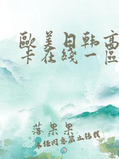 欧美日韩高清不卡在线一区二区