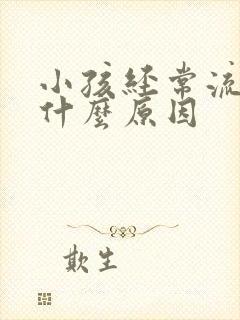 小孩经常流尿是什么原因