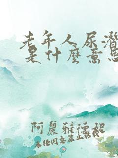 老年人尿潜血2 是什么意思需要治疗吗