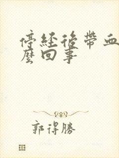 停经后带血是怎么回事