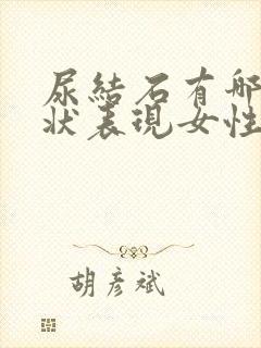 尿结石有哪些症状表现女性