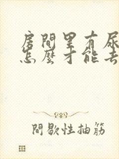 房间里有尿骚味怎么才能去掉