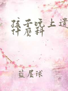 孩子晚上遗尿看什么科