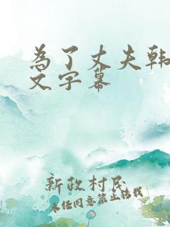 为了丈夫韩剧中文字幕