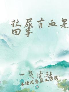 拉尿有血是怎么回事