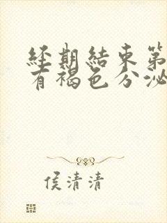 经期结束第二天有褐色分泌物