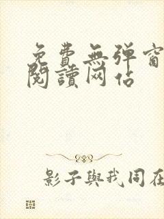 免费无弹窗小说阅读网站