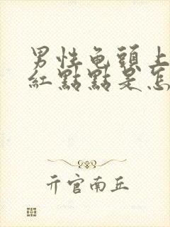 男性龟头上长了红点点是怎么回事