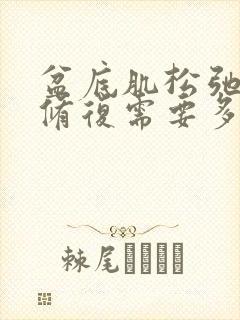 盆底肌松弛漏尿修复需要多少钱