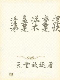 清鼻涕变浓黄鼻涕是不是快好了