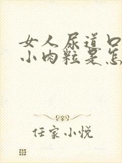 女人尿道口边有小肉粒是怎回事