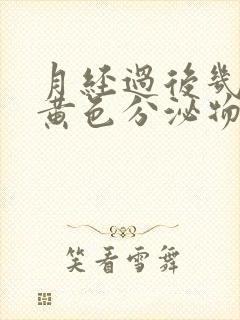 月经过后几天有黄色分泌物是什么原因