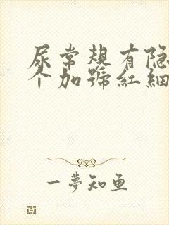 尿常规有隐血2个加号红细胞白细胞高