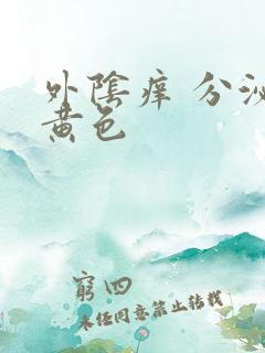 外阴痒 分泌物黄色