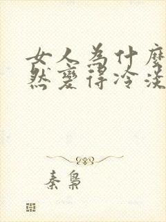 女人为什么会突然变得冷淡