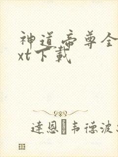 神道帝尊全文txt下载
