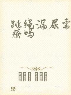 跳绳漏尿需要治疗吗