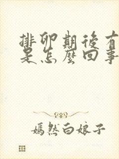 排卵期后有出血是怎么回事