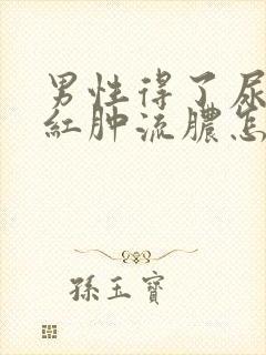 男性得了尿道口红肿流脓怎么治疗