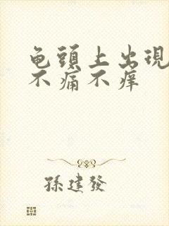 龟头上出现红点不痛不痒