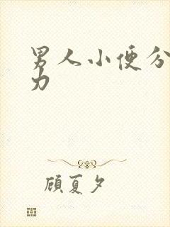 男人小便分叉无力